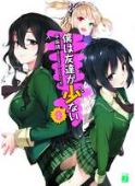 HAGANAI I DONT HAVE MANY FRIENDS GN VOL 09 (MR)