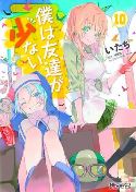 HAGANAI I DONT HAVE MANY FRIENDS GN VOL 10 (MR)
