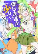 HAGANAI I DONT HAVE MANY FRIENDS GN VOL 13 (MR)