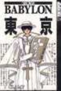 TOKYO BABYLON GN VOL 07 (OF 7)