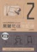 (USE MAR108042) KUROSAGI CORPSE DELIVERY SERVICE TP VOL 02 (