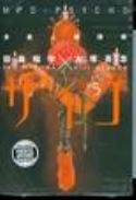 MPD PSYCHO TP VOL 05 (MR)