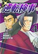 MILES EDGEWORTH ACE ATTORNEY GN VOL 04 (MR)