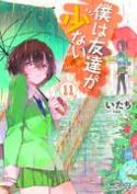 HAGANAI I DONT HAVE MANY FRIENDS GN VOL 11 (MR)